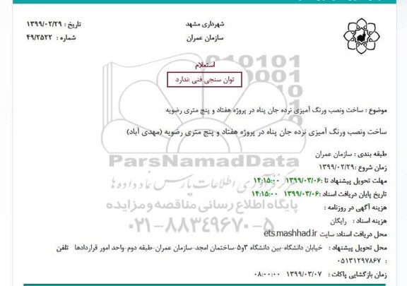 استعلام ، استعلام ساخت و نصب و رنگ آمیزی نرده جان پناه 