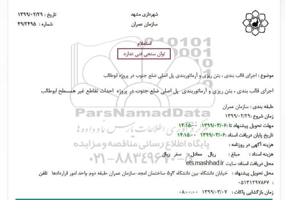استعلام ،استعلام اجرای قالب بندی ، بتن ریزی و آرماتوربندی