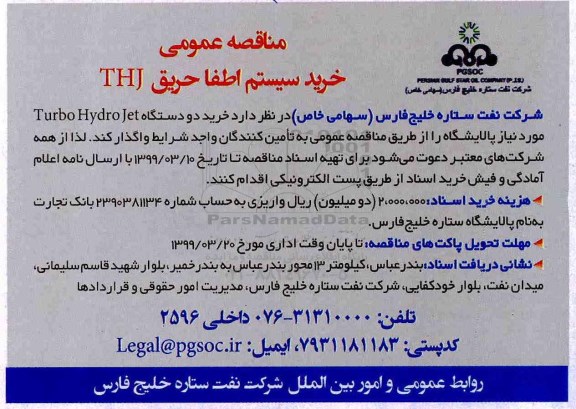 مناقصه عمومی ، مناقصه خرید سیستم اطفا حریق THJ