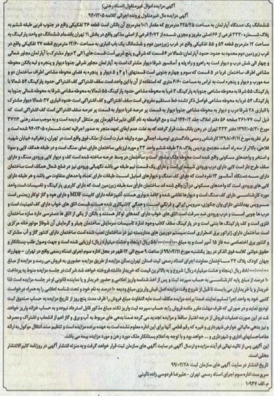 مزایده مزایده ششدانگ یک دستگاه آپارتمان 225.25 متر