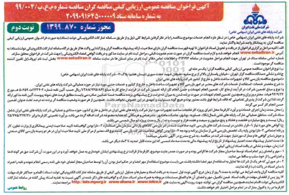 مناقصه، مناقصه بازرسی کالا و تجهیزات ساخت داخل و خارج از کشور - نوبت دوم 