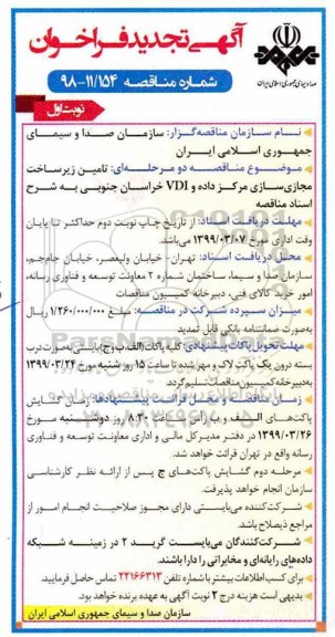 تجدید فراخوان مناقصه , تجدید فراخوان مناقصه تامین زیرساخت مجازی سازی مرکز داده و VDI 