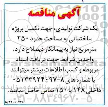 مناقصه تکمیل پروژه ساختمانی به مساحت حدود 250 متر مربع 