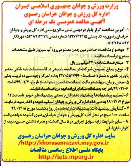 مناقصه، مناقصه احداث زمین چمن مصنوعی رودآب سبزوار 