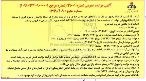 مزایده، مزایده فروش ضایعات بازیافتی فلزی و غیرفلزی
