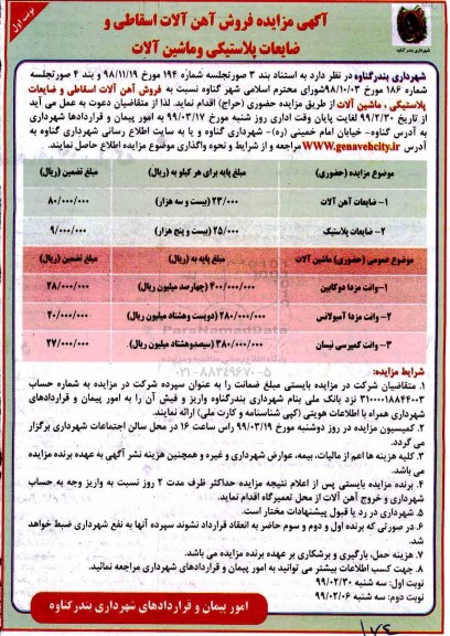 مزایده ، مزایده فروش آهن آلات اسقاطی و ضایعات پلاستیکی و ماشین آلات 