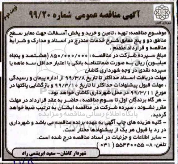 آگهی مناقصه عمومی ، مناقصه تهیه تامین و خرید و پخش آسفالت- نوبت دوم 