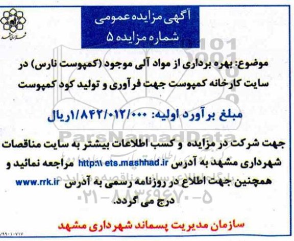 مزایده , مزایده بهره برداری از مواد آلی موجود