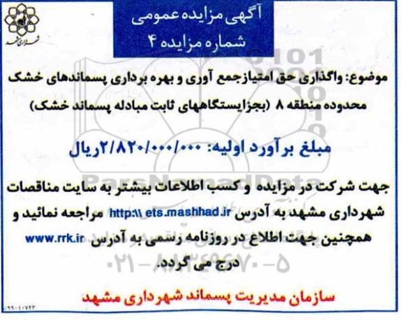مزایده , مزایده واگذاری حق امتیاز جمع آوری و بهره برداری پسماندهای