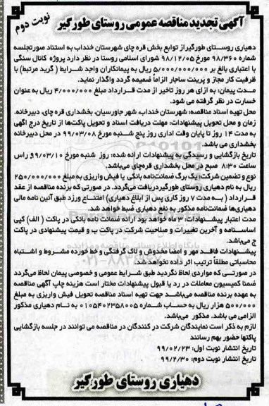 آگهی تجدید مناقصه عمومی , مناقصه پروژه کانال سنگی تجدید نوبت دوم 
