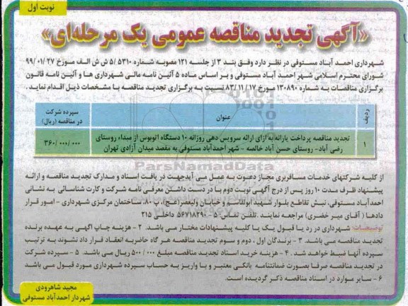آگهی تجدید مناقصه عمومی ، مناقصه پرداخت یارانه به ازای ارائه سرویس دهی ... تجدید