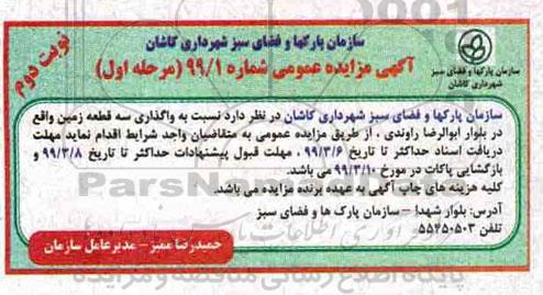 مزایده واگذاری سه قطعه زمین - نوبت دوم