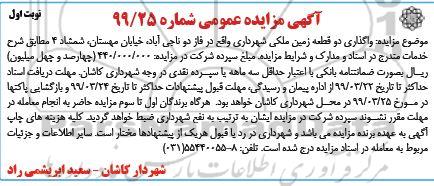 مزایده , مزایده واگذاری دو قطعه زمین ملکی