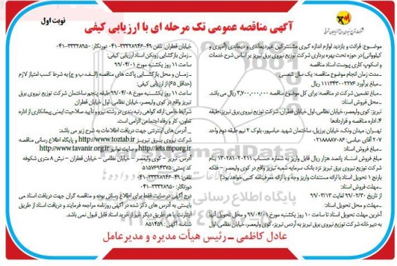 مناقصه , مناقصه  قرائت و بازدید لوازم اندازه گیری مشترکین غیردیماندی و دیماندی 
