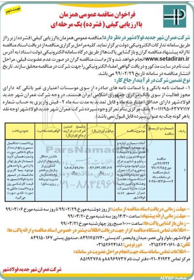 فراخوان مناقصه ,مناقصه آماده سازی اولیه و توسعه و نگهداری فضای سبز و تاسیسات  نوبت دوم 