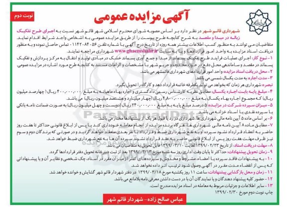 مزایده عمومی , مزایده اجرای طرح تفکیک زباله- نوبت دوم