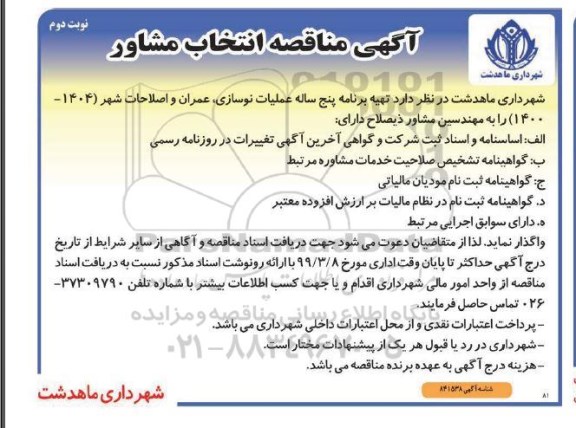مناقصه ، مناقصه انتخاب مشاور - نوبت دوم 