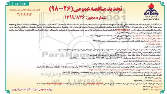 تجدید مناقصه ، مناقصه تهیه مصالح و احداث ساختمان اداره گاز شهر تجدید نوبت دوم 