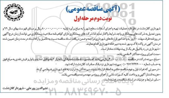 آگهی مناقصه عمومی , مناقصه عملیات تهیه و اجرای آسفالت سطح شهر نوبت دوم مرحله اول