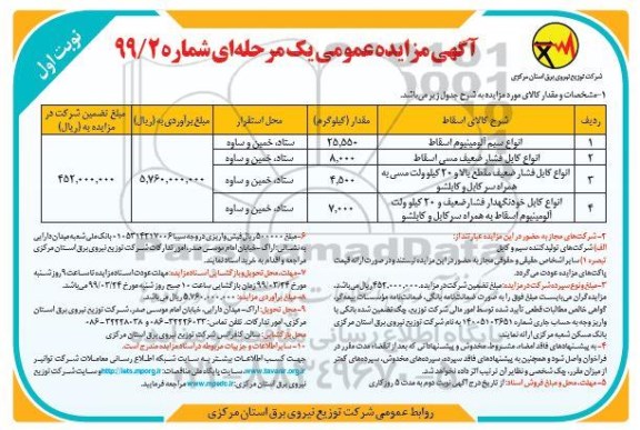 آگهی مزایده عمومی , مزایده انواع سیم مسی اسقاط