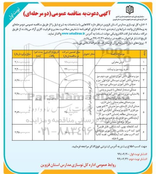 مناقصه فرش محرابی