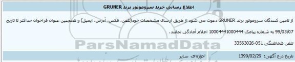 اطلاع رسانی خرید سروموتور