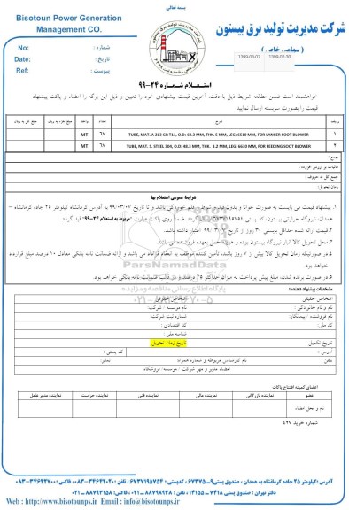 استعلام ، استعلام TUB MAT A213 GR  و...