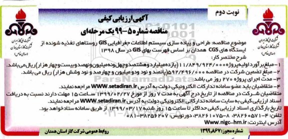 آگهی ارزیابی کیفی مناقصه , ارزیابی کیفی مناقصه طراحی و پیاده سازی سیستم اطلاعات جغرافیایی GIS نوبت دوم 