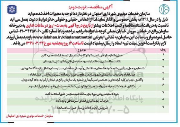 مزایده، مزایده واگذاری خدمات کلیه غرفه های واحد تعمیرات و نگهداری... نوبت دوم