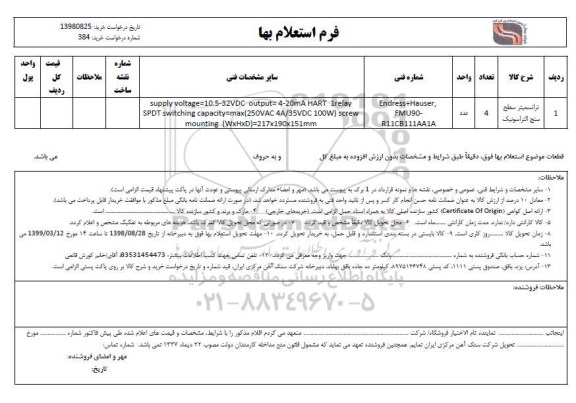 استعلام ترانسمیتر سطح سنج التراسونیک