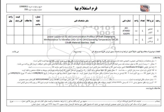 استعلام ,استعلام کانکتور انکودر