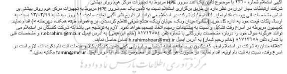 استعلام  تامین یک عدد سرور HPE 