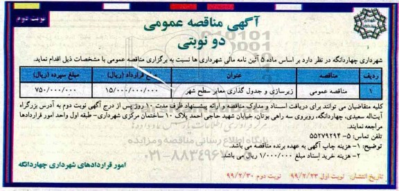 آگهی مناقصه عمومی ، مناقصه​ زیرسازی و جدولگذاری معابر سطح شهر نوبت دوم 