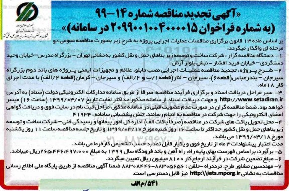 تجدید مناقصه ، تجدید مناقصه عملیات اجرایی نصب تابلو، علائم و تجهیزات ایمنی پروژه های ... 