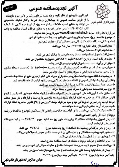 تجدید مناقصه ، تجدید مناقصه پروژه نصب تیرهای روشنایی دکوراتیو و ملزومات - نوبت دوم 