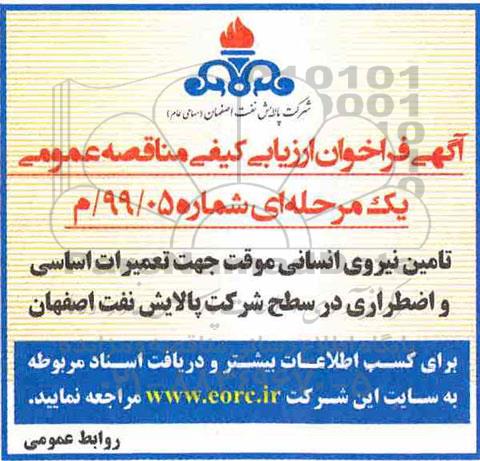 ارزیابی کیفی مناقصه عمومی، ارزیابی کیفی مناقصه تامین نیروی انسانی موقت 