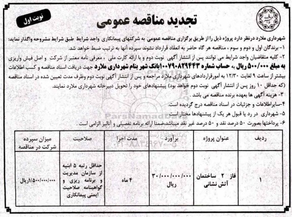 تجدید مناقصه عمومی ، تجدید مناقصه فاز 2 ساختمان آتش نشانی 