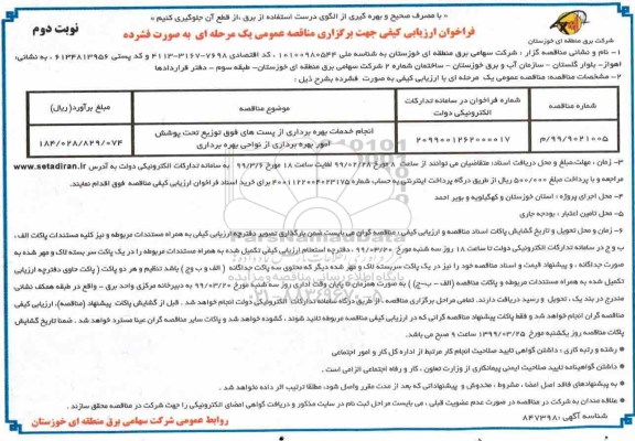 فراخوان ارزیابی کیفی , فراخوان ارزیابی کیفی انجام خدمات بهره برداری از پست های فوق توزیع تحت پوشش امور بهره برداری- نوبت دوم 