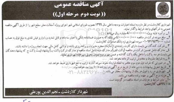 آگهی مناقصه عمومی, مناقصه  اجرای پروژه آسفالت معابر سطح شهر    نوبت دوم 