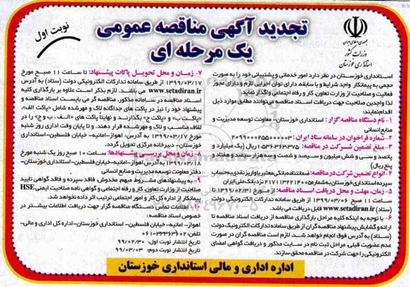 مناقصه عمومی یک مرحله ای , مناقصه امور خدماتی و پشتیبانی نوبت دوم 