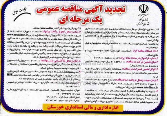 تجدید مناقصه, مناقصه خدمات خودرویی و امور نقلیه ای استانداری