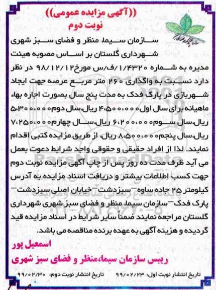 مزایده واگذاری 260 مترمربع عرصه جهت ایجاد شهربازی - نوبت دوم