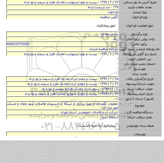 عملیات نگهداری و بهره برداری از شبکه و تاسیسات فاضلاب شهر واوان و مسکن مهر ضیا اباد