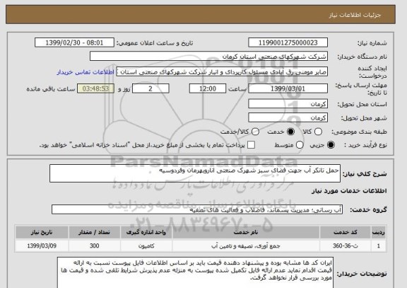 استعلام حمل تانکر آب جهت فضای سبز شهرک صنعتی اناروبهرمان وفردوسیه