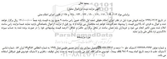 مزایده، مزایده فروش اتومبیل سواری پژو آردی عدسی طوسی مدل 1379  