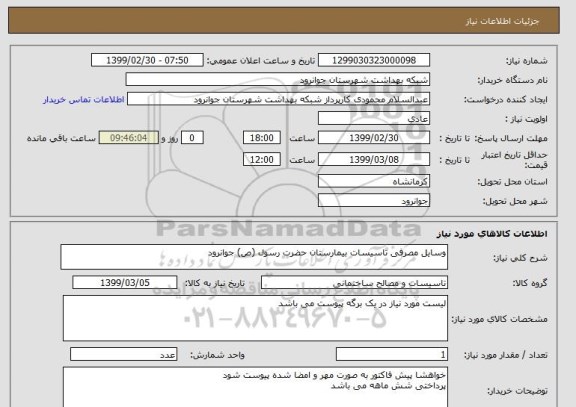 استعلام وسایل مصرفی تاسیسات بیمارستان حضرت رسول (ص) جوانرود