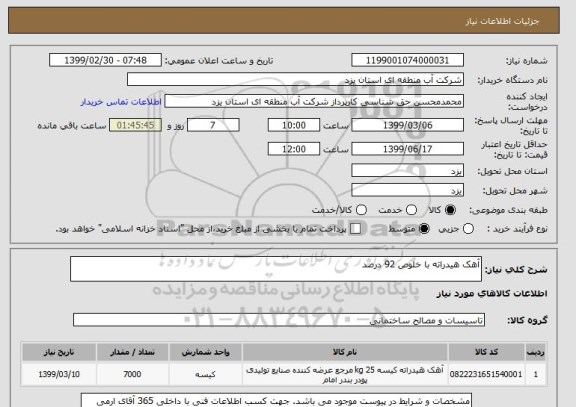 استعلام آهک هیدراته با خلوص 92 درصد
