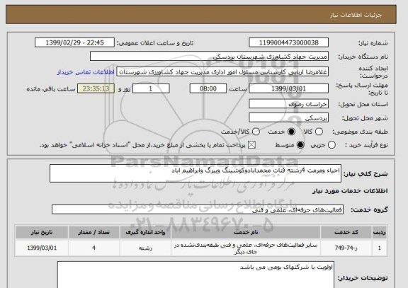استعلام احیاء ومرمت 4رشته قنات محمدابادوکوشینگ وبیرگ وابراهیم اباد
