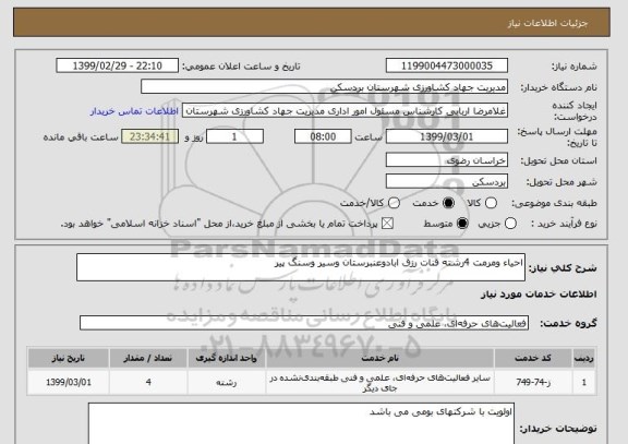 استعلام احیاء ومرمت 4رشته قنات رزق ابادوعنبرستان وسیر وسنگ پیر