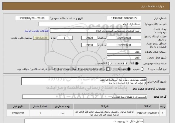 استعلام اقلام بهداشتی مورد نیاز استانداری ایلام
از ایران کد مشابه استفاده شده